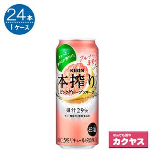キリン 本搾り ピンクグレープフルーツ 500ml缶×24本