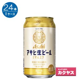 アサヒ 生ビール（マルエフ） 350ml×24本