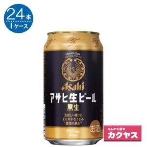 アサヒ 生ビール黒生 350ml缶×24本