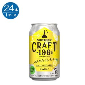 サントリー CRAFT -196℃ 6％ ひきたつレモン 350ml×24本