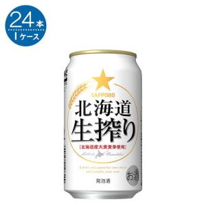 サッポロ 北海道生搾り 350ml缶×24本