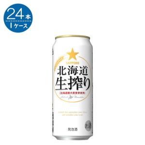 サッポロ 北海道生搾り 500ml缶×24本
