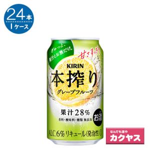 キリン 本搾り グレープフルーツ 350ml×24本