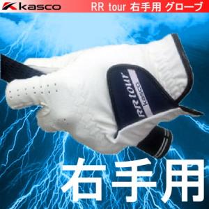 【全品5％引きクーポン有り4/25まで】特価処分　kasco　キャスコ　RRツアー　スエード　合皮　右手用　ゴルフグローブ　RR-1015R　