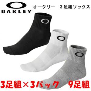 【ウィンターセール開催中】3足組×3パック　オークリー　3足組ソックス　ショートソックス　スポーツソックス　93238JP　まとめ買い