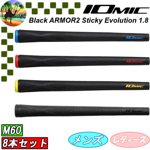 【ウィンターセール開催中】8本セット　イオミック　ブラックアーマー2　スティッキーエボリューション ...
