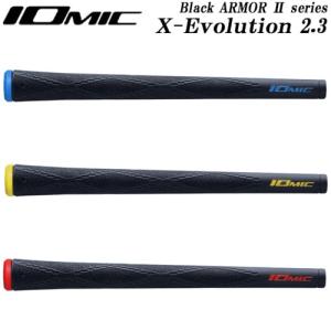 【スプリングセール開催中】イオミック　IOMIC　ブラックアーマー2　Xエックスエボリューション 2.3　ゴルフグリップ｜kakuyasugolf