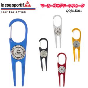 QQBLJX01　le coq sportif golf　ルコックスポルティフ　グリーンフォーク　ディポットリペア　ゴルフ　