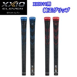 【スプリングセール開催中】ゼクシオ11 専用　純正グリップ　他モデルに装着する際はくれぐれもお気を付けください　ゴルフ グリップ　