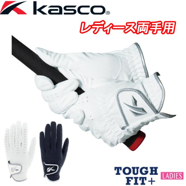 【スプリングセール開催中】SF-2116LW　キャスコ　タフフィット＋　レディース　ゴルフグローブ　...