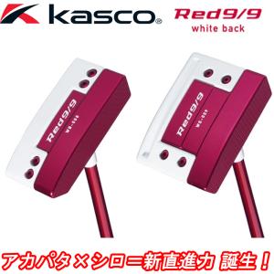 【スプリングセール開催中】キャスコ　RED9/9　White Back　パター　ゴルフ クラブ　アカパタ×シロ　kasco　｜kakuyasugolf