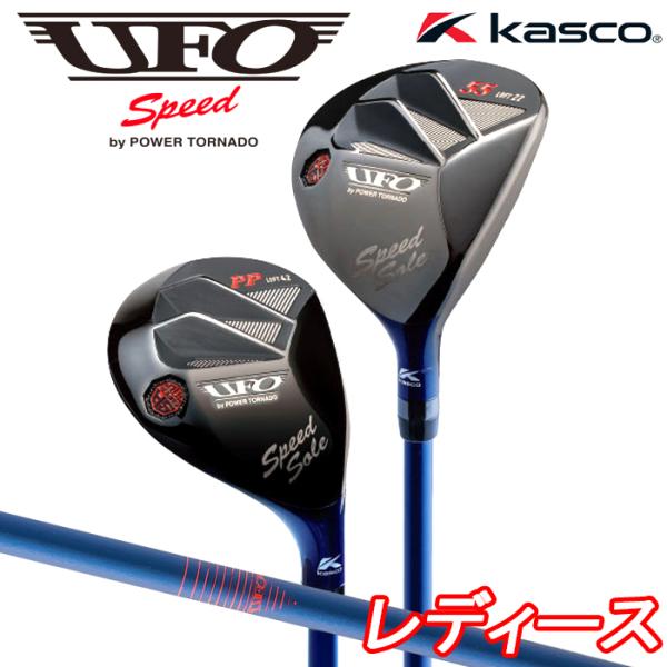 【全品5％引きクーポン有り5/8まで】キャスコ　レディース　UFO speed by パワートルネー...