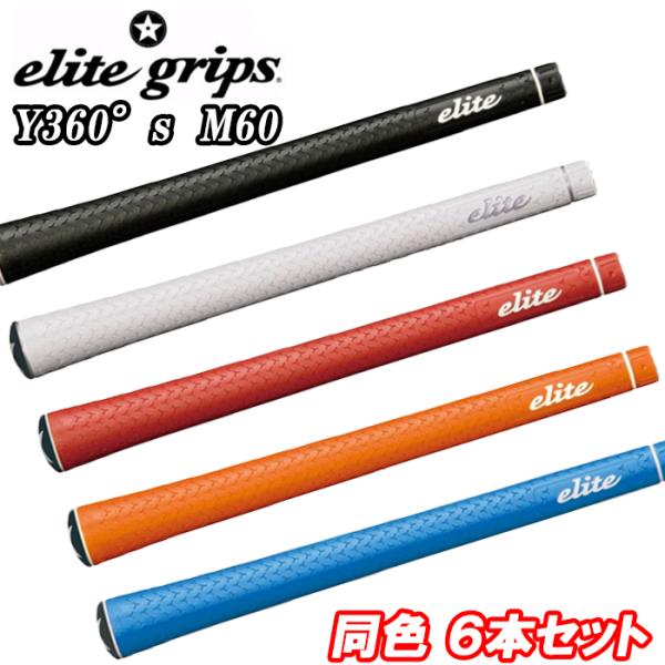 【スプリングセール開催中】Y360S M60　６本セット　エリートグリップ　ゴルフ Y360S　※メ...