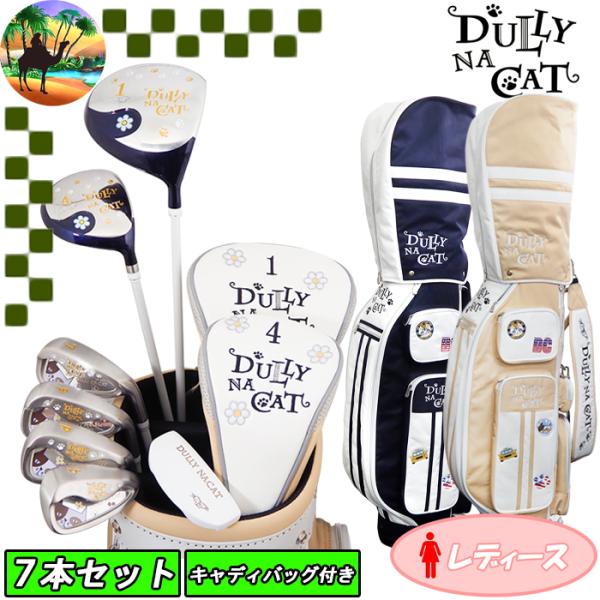 【全品5％引きクーポン有り4/25まで】DN-SET 05　レディース　ダリーナキャット　7本セット...