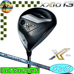 【全品5％引きクーポン有り5/26まで】XXIO X-eks-　XXIO13　ゼクシオ13　フェアウェイウッド　Miyazaki AX-3 カーボン　ゴルフクラブ　FW　｜kakuyasugolf