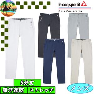 【全品5％引きクーポン有り5/12まで】QGMXJD01　ルコック　9分丈 スラックス パンツ　ゴルフウェア　｜kakuyasugolf