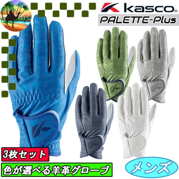 【3枚セット】 SF-2618　キャスコ　パレットプラス　メンズ　ゴルフグローブ　カラーグローブ　シ...