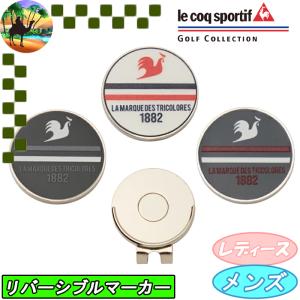 【オータムセール】 LG6SAZ62M　ルコックゴルフ　リバーシブルクリップマーカー　キャップマーカー　クリップマーカー　ゴルフ小物　ラウンド小物　