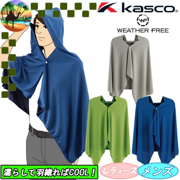 WFCM-2622　キャスコ　ウェザーフリー クールダウンマント　接触冷感　ゴルフ　Kasco　