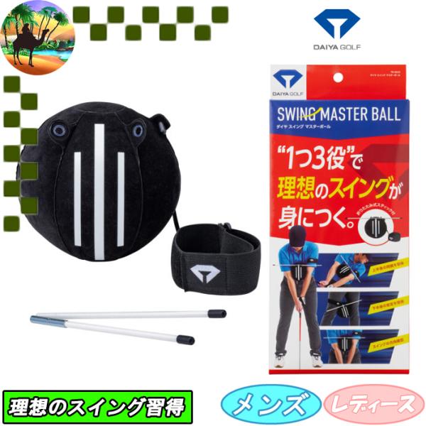 【サマーセール開催中】 TR-5023　ダイヤゴルフ　ダイヤスイングマスターボール　スイング練習　ゴ...