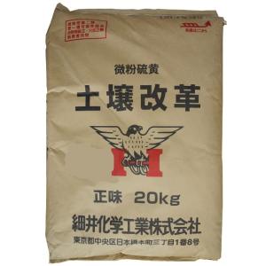 土壌改革 (微粉硫黄99.7%製剤) 20kg｜kakuyasunouenn