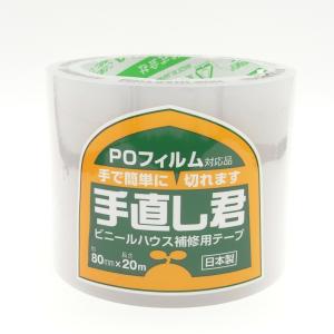 ビニールハウス補修用テープ 手直し君 80mm×20m POフィルム対応品｜kakuyasunouenn