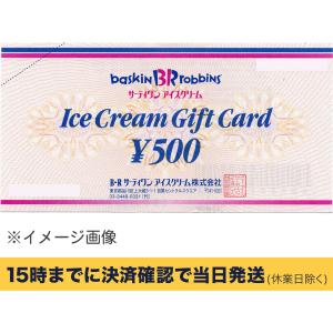 サーティワン　500円ギフト券【有効期限:なし】 銀行振込決済・コンビニ決済OK