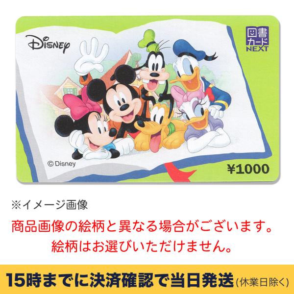 図書カードNEXT 1000円  銀行振込決済・コンビニ決済OK 送料190円〜【条件付き送料無料】