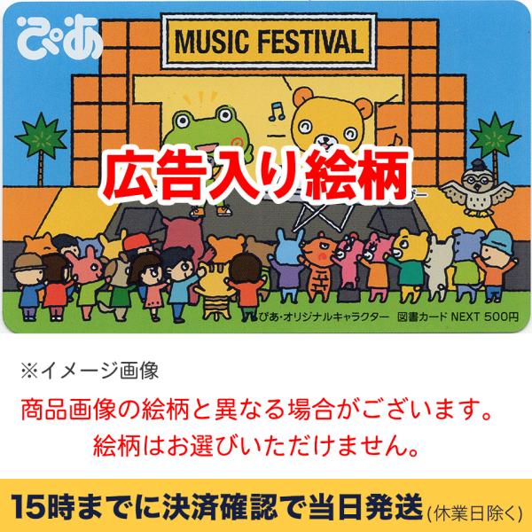 広告入り図書カードNEXT 500円 【有効期限:2030/12/31】銀行振込決済・コンビニ決済O...