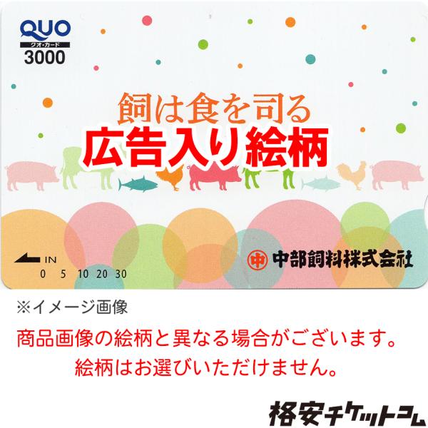 ■広告入りQUOカード 3000円 【有効期限:なし】　銀行振込決済・コンビニ決済OK