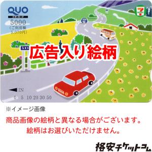 ■広告入りQUOカード 5000円 (使用可能額5070円)【有効期限:なし】　銀行振込決済・コンビニ決済OK