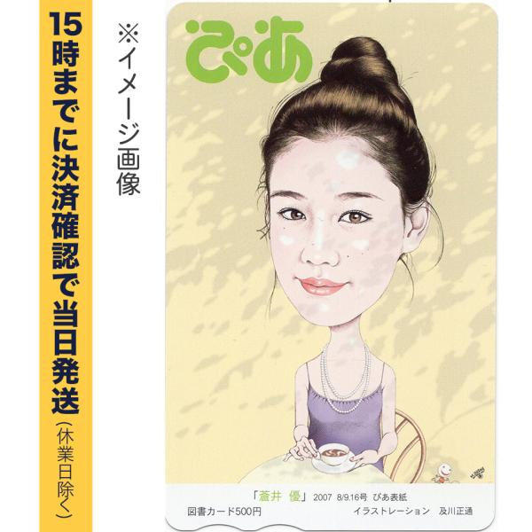 ぴあ：蒼井優　図書カード 500円 【有効期限:なし】　銀行振込決済・コンビニ決済OK