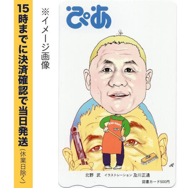 ぴあ：北野武　図書カード 500円 【有効期限:なし】　銀行振込決済・コンビニ決済OK