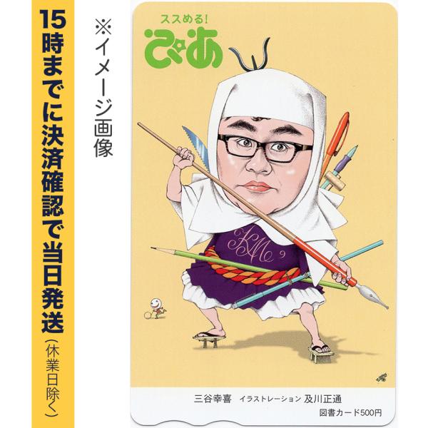 ぴあ：三谷幸喜　図書カード 500円 【有効期限:なし】　銀行振込決済・コンビニ決済OK