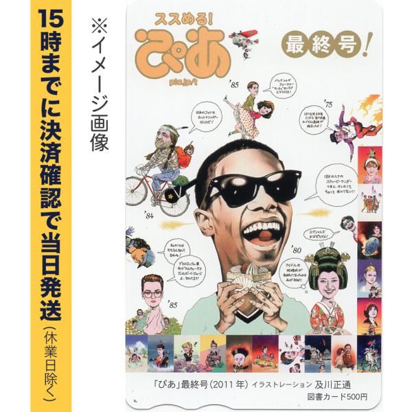 ぴあ：最終号　図書カード 500円 【有効期限:なし】　銀行振込決済・コンビニ決済OK