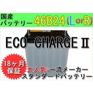 【送料込】環境にやさしい！【エコ・チャージII・４６Ｂ２４（Ｌ／Ｒ）型】リサイクルバッテリー！！