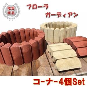 ガーデンブロック　フローラガーディアン　コーナー４個Set　レッドとゴールドの２色　東名阪は