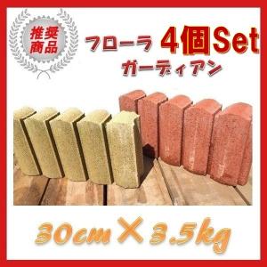 ガーデンブロック フローラガーディアン 4個set 花壇　東名阪は