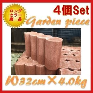 ガーデンブロック　ガーデンピース４個Set　レッド　　東名阪は