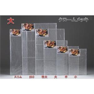 送料込】業務用/クロームメッキ金網 400mmx600ｍｍ
