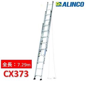 アルインコ 3連はしご CX373 送料込み