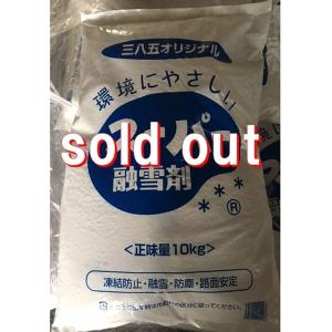 スーパー融雪剤１０Kg×2袋　凍結温度が違う　塩化マグネシウム添加　東名阪は送料込