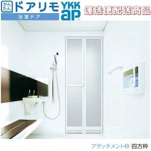 かんたんドアリモ 浴室ドア 2枚折れ戸取替用 四方枠