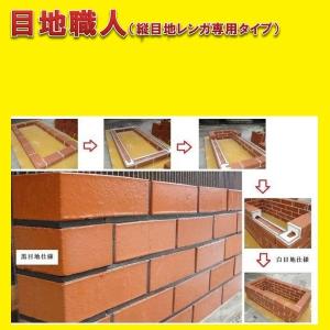 ＤＩＹでレンガ積みが簡単施工　縦目地専用　レンガ専用　1箱２０枚入　送料込