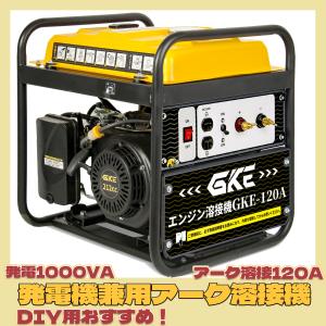 GKE純正 発電機兼用溶接機(ガソリンエンジン) エンジン溶接機 100V 最大出力1.0kVA DC出力 溶接定格出力電流(DC120A) 使用溶接棒(mm)1.4〜3.2｜Kalany-store