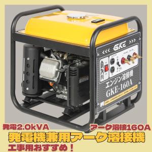 発電機兼用溶接機(ガソリンエンジン) エンジン溶接機 100V 最大出力2.0kVA DC出力 溶接定格出力電流(DC160A) 使用溶接棒(mm)2.0〜4.0