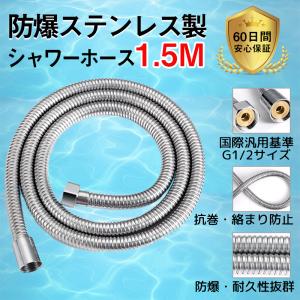 挑戦 シャワーホース 1.5M 交換ホース ステンレス製
