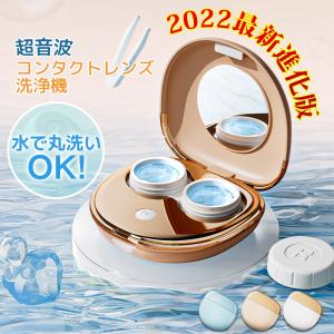 「最新進化版」コンタクトレンズ 洗浄機 コンタクト