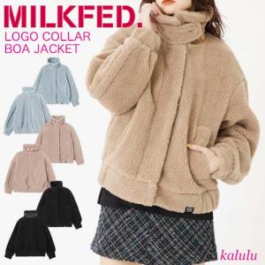 ミルクフェド ボア ジャケット LOGO COLLAR BOA JACKET MILKFED. アウター アウトドア ファスナー ブルゾン 長袖 レディース ブランド 103233021003｜kalulu