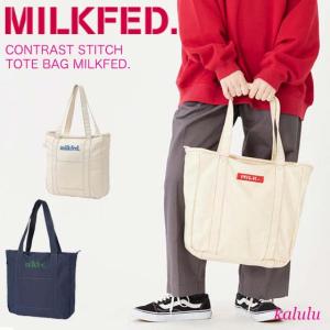 ミルクフェド トートバッグ CONTRAST STITCH TOTE BAG MILKFED. レディース 肩掛け 大きめ 通勤 通学 ファスナー 軽い A4 B4 103233053003｜kalulu